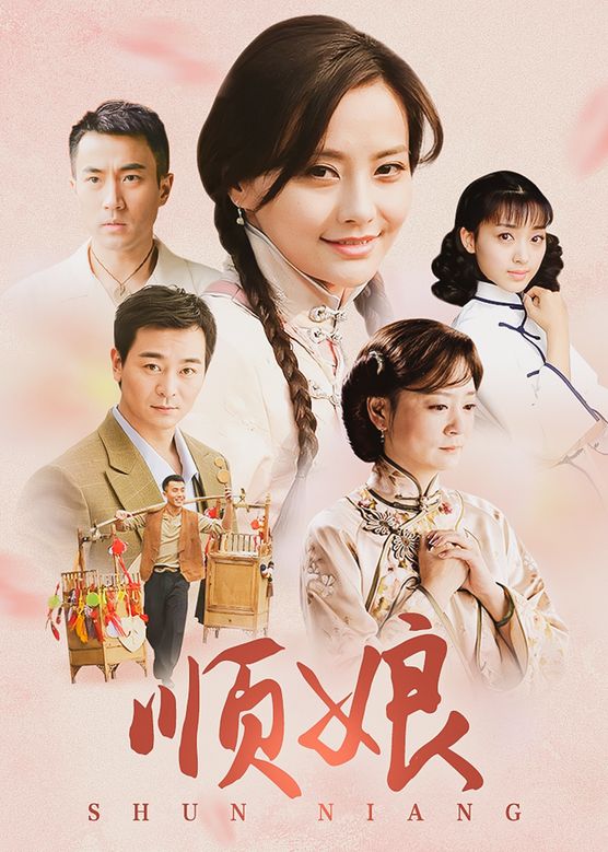 马雅舒《顺娘》剧照海报