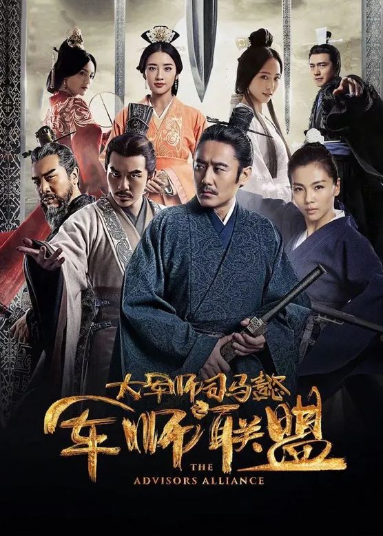 黄俊鹏《大军师司马懿之军师联盟》剧照海报