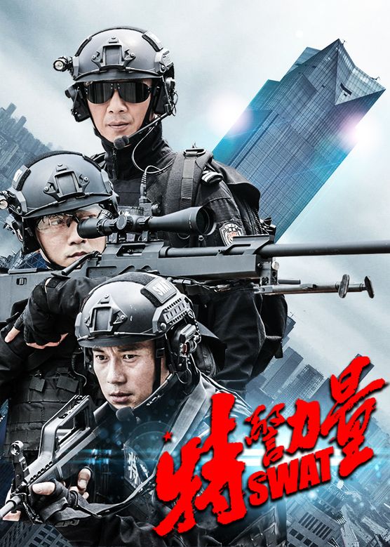 任天野《特警力量》剧照海报