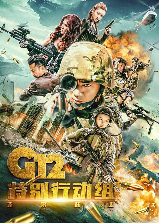 任天野《G12特别行动组——未来战士》剧照海报