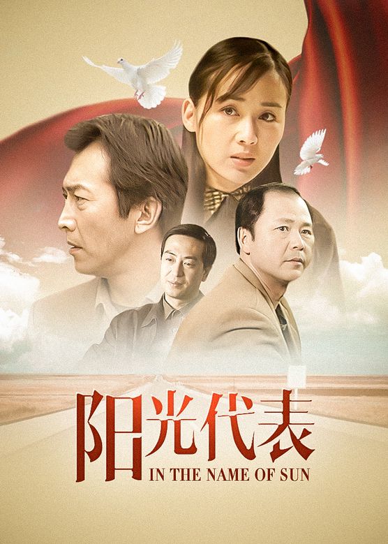 郑晓宁《阳光代表》剧照海报