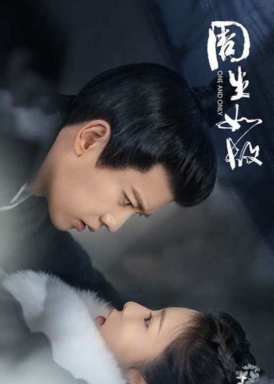 梁爱琪《周生如故》剧照海报