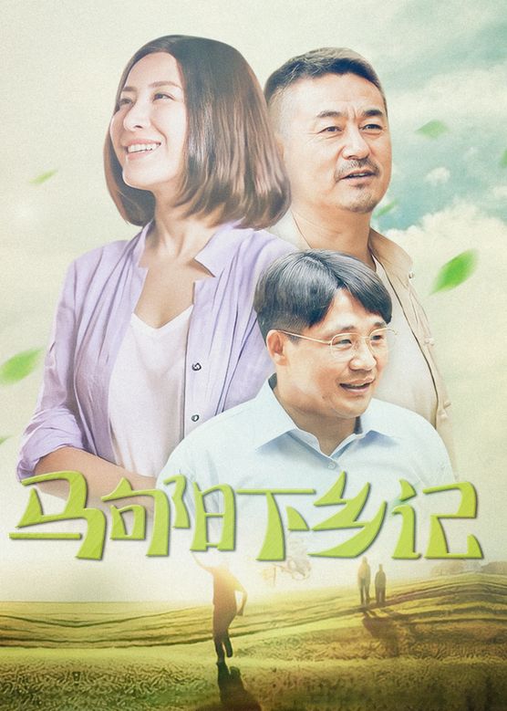 梁爱琪《马向阳下乡记》剧照海报