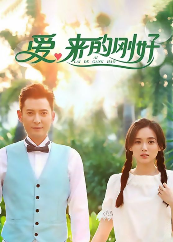 梁爱琪《爱，来的刚好》剧照海报