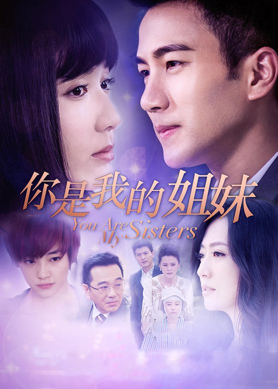 梁爱琪《你是我的姐妹》剧照海报