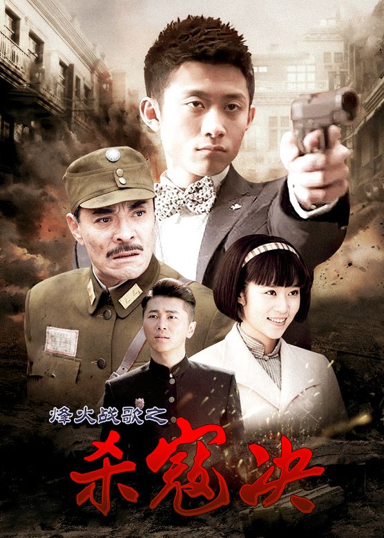 梁爱琪《烽火战歌杀寇决》剧照海报