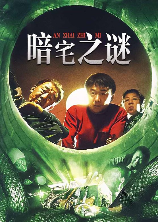 梁爱琪《暗宅之谜》剧照海报