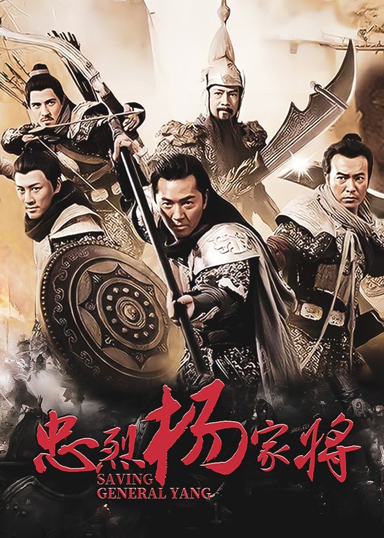 梁爱琪《忠烈杨家将》剧照海报