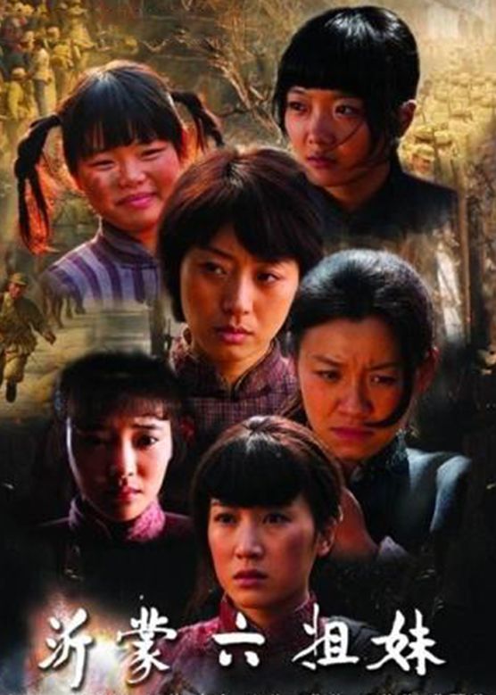 张璇《沂蒙六姐妹》剧照海报