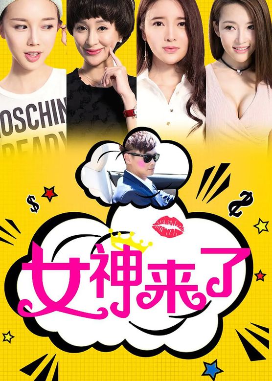 张璇《女神来了》剧照海报