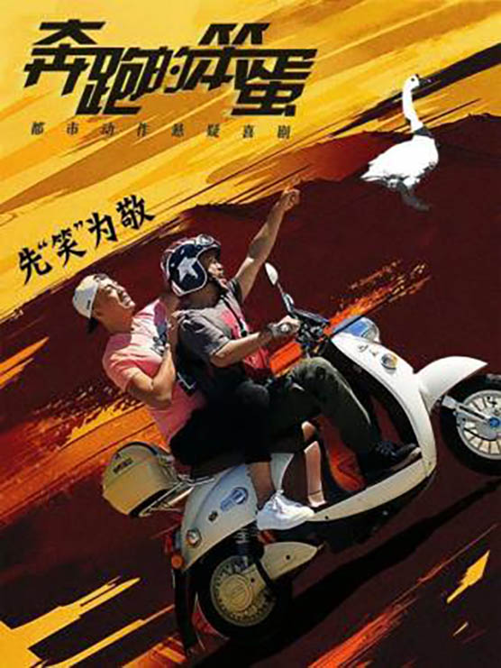马亚楠《奔跑的笨蛋》剧照海报