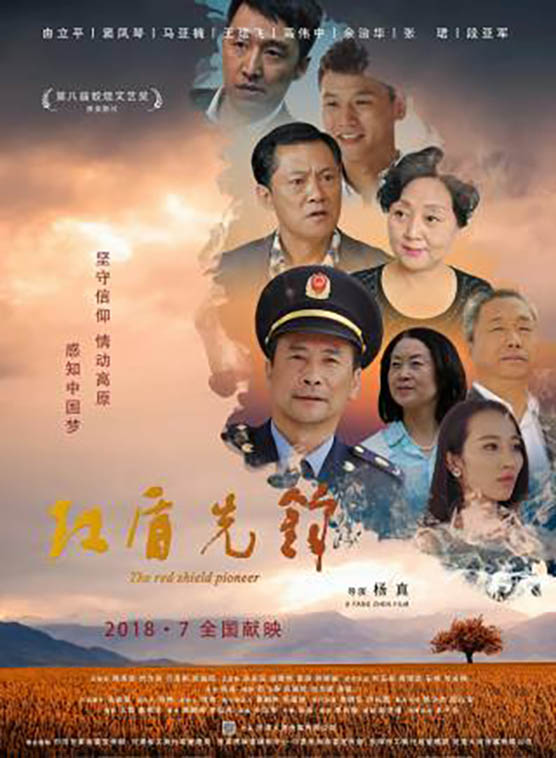 马亚楠《红盾先锋》剧照海报