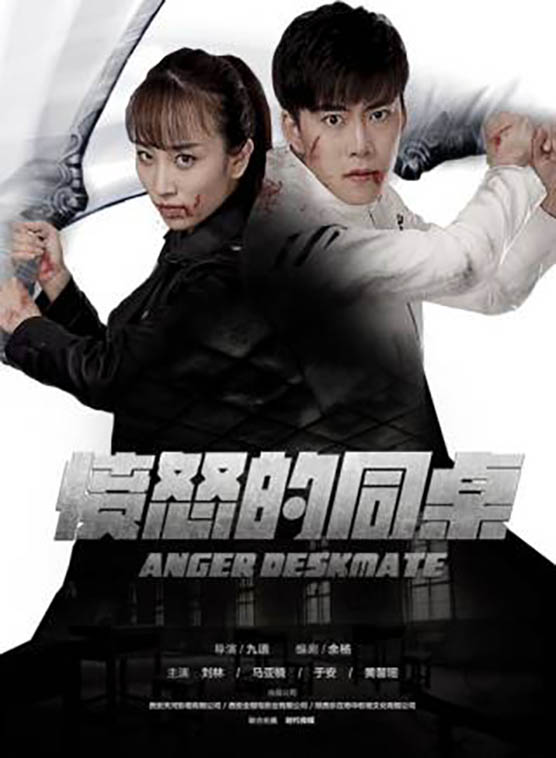 马亚楠《愤怒的同桌》剧照海报