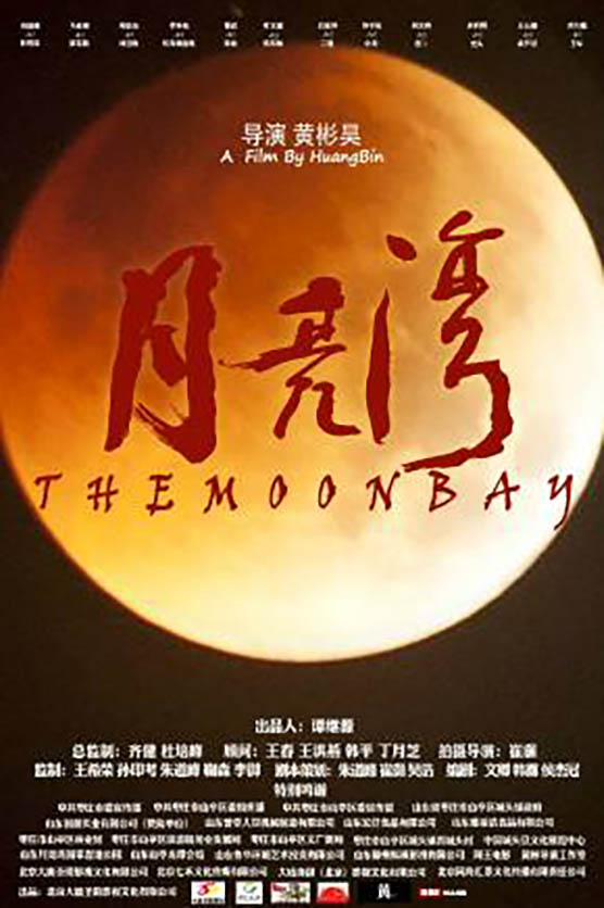 马亚楠《月亮湾》剧照海报