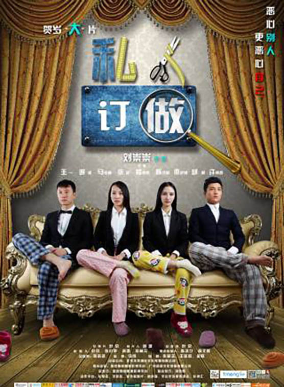 马亚楠《私人定做》剧照海报