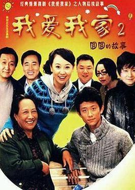 关凌《我爱我家2》剧照海报