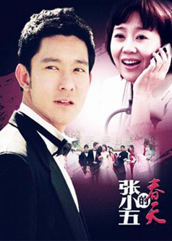 关凌《张小五的春天》剧照海报