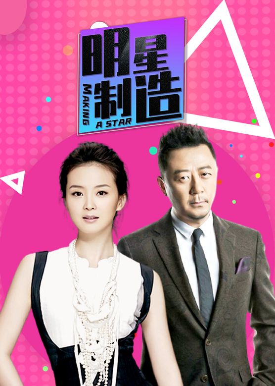 关凌《明星制造》剧照海报