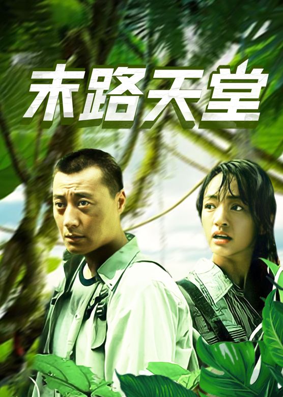 关凌《末路天堂》剧照海报