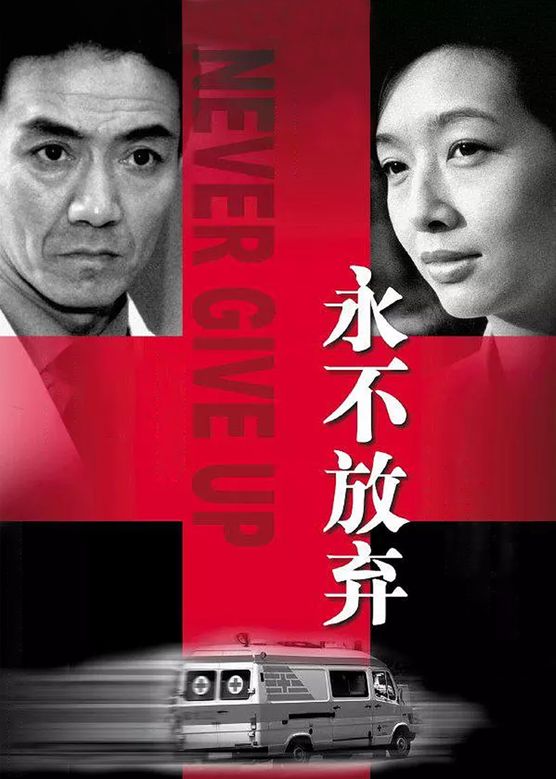 关凌《永不放弃》剧照海报