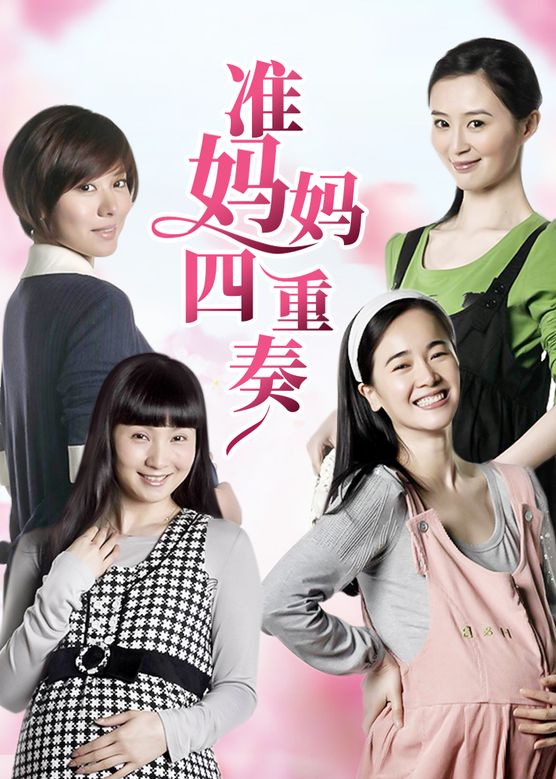 关凌《准妈妈四重奏》剧照海报