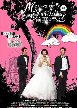 关凌《跟我的前妻谈恋爱》剧照海报