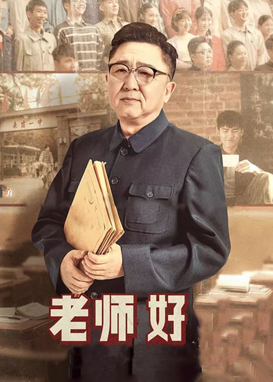 关凌《老师好》剧照海报