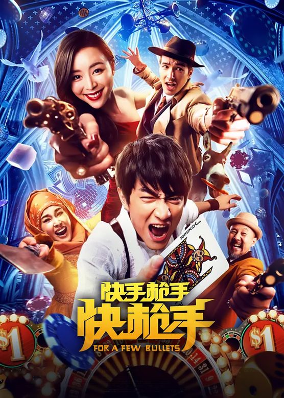 关凌《快手枪手快枪手》剧照海报