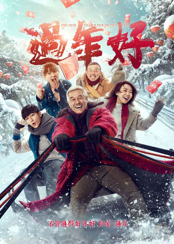 白红标《过年好》剧照海报