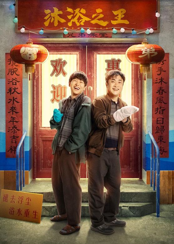 李建义《沐浴之王》剧照海报