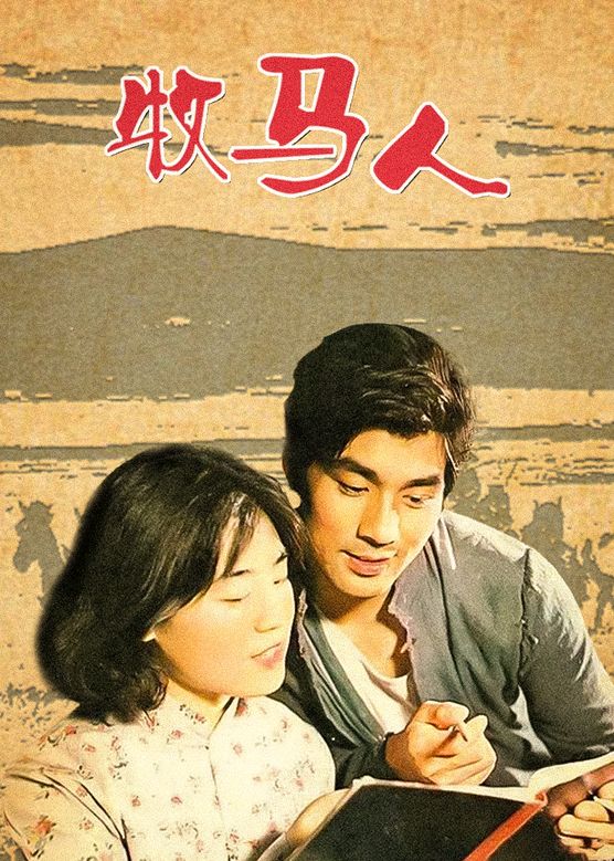 朱时茂《牧马人》剧照海报