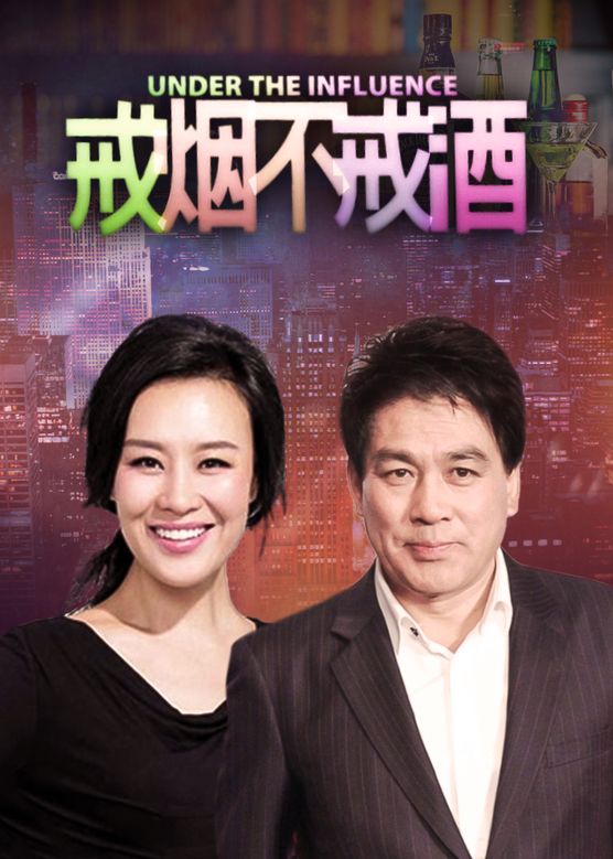朱时茂《戒烟不戒酒》剧照海报