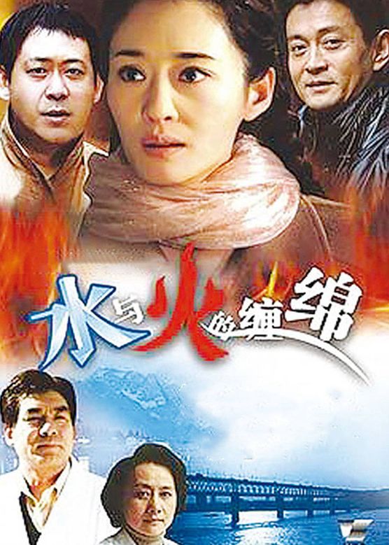 朱时茂《水与火的缠绵》剧照海报