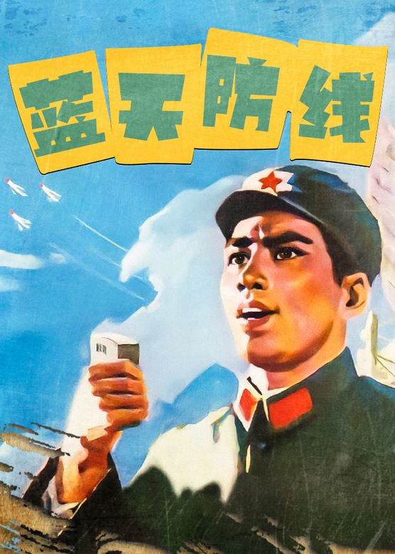 朱时茂《蓝天防线》剧照海报