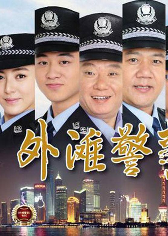 邵峰《外滩警事》剧照海报