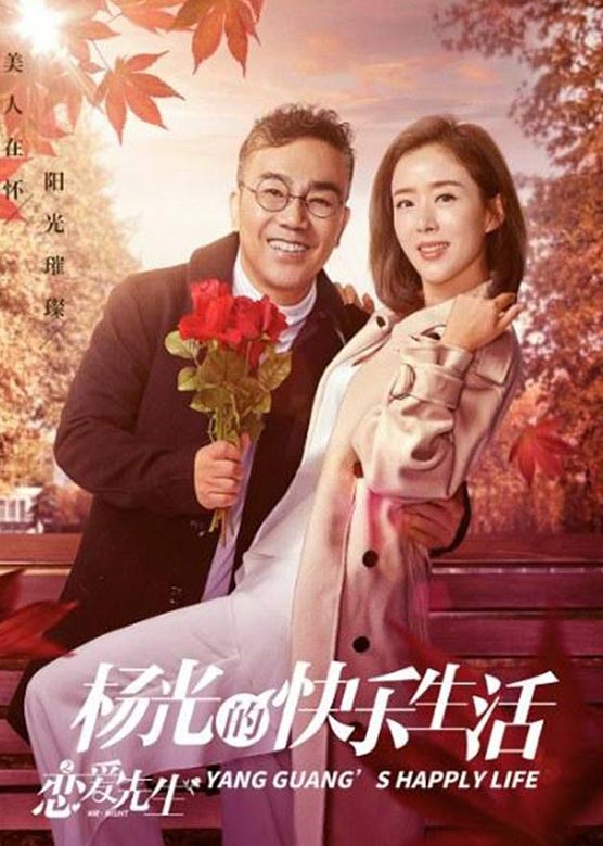邵峰《杨光的快乐生活之恋爱先生》剧照海报