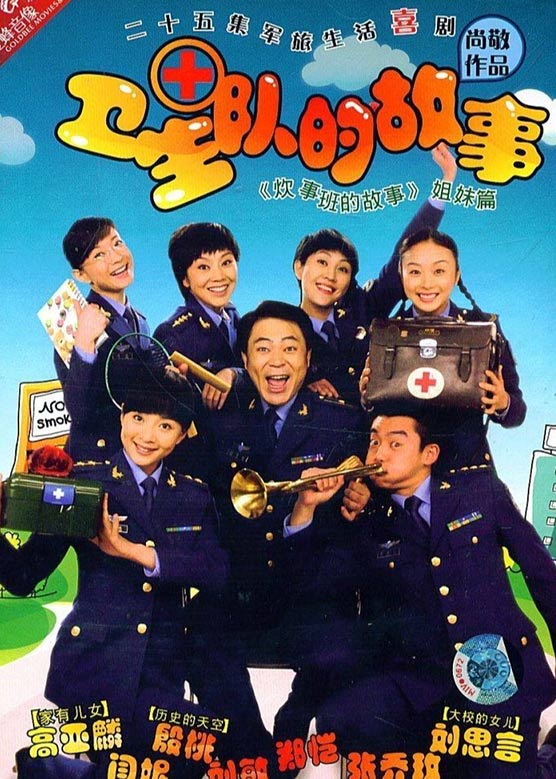 邵峰《卫生队的故事》剧照海报