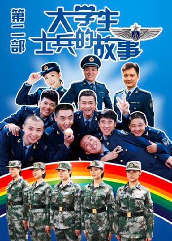 邵峰《大学生士兵的故事2》剧照海报