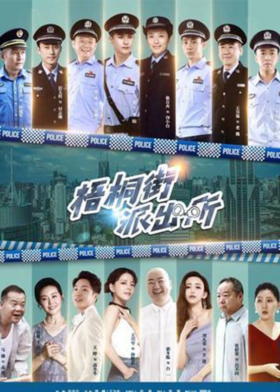 邵峰《梧桐街派出所》剧照海报