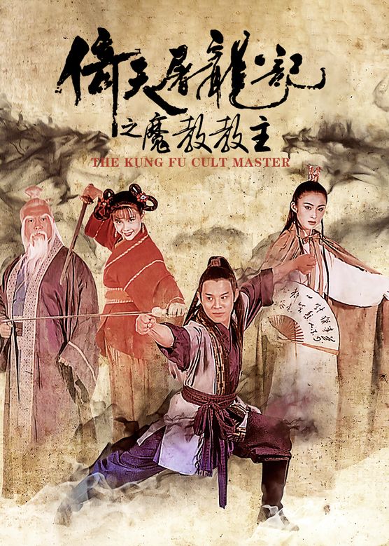 梁家仁《倚天屠龙记之魔教教主》剧照海报