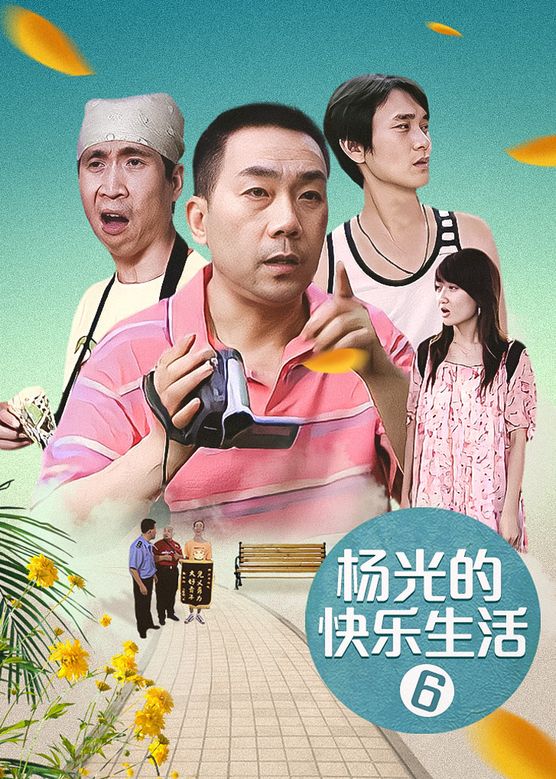 杨议《杨光的快乐生活第六部》剧照海报