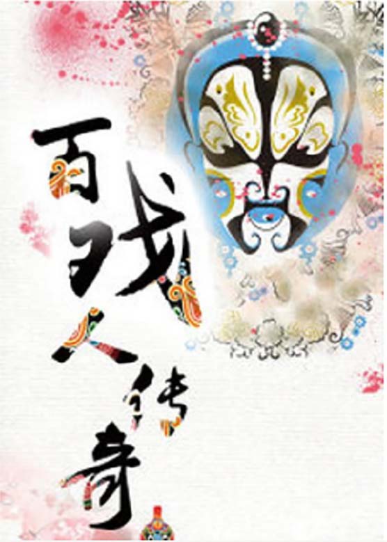 刘伟《百戏人传奇》剧照海报