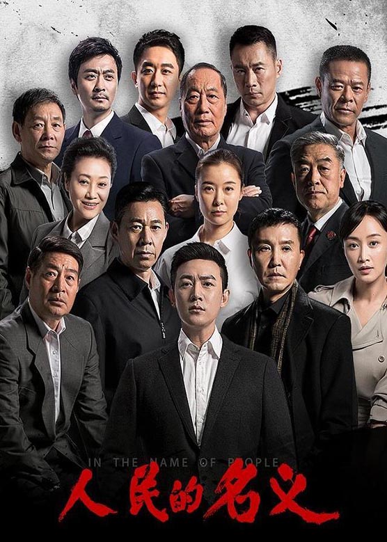 刘伟《人民的名义》剧照海报