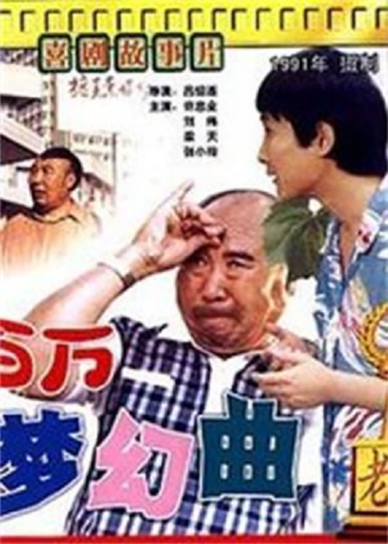 刘伟《赵百万梦幻曲》剧照海报