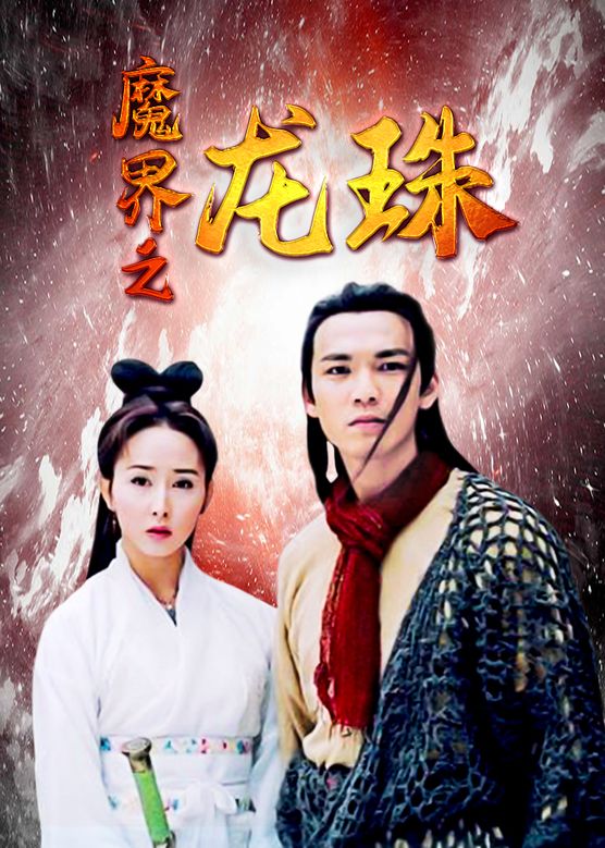 马景涛《魔界之龙珠》剧照海报