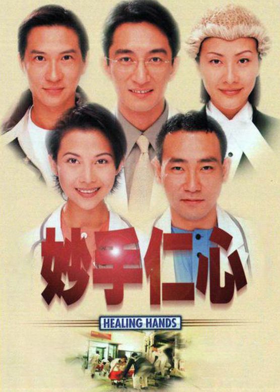 吴启华《妙手仁心》剧照海报