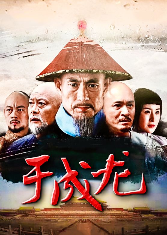 臧金生《于成龙》剧照海报