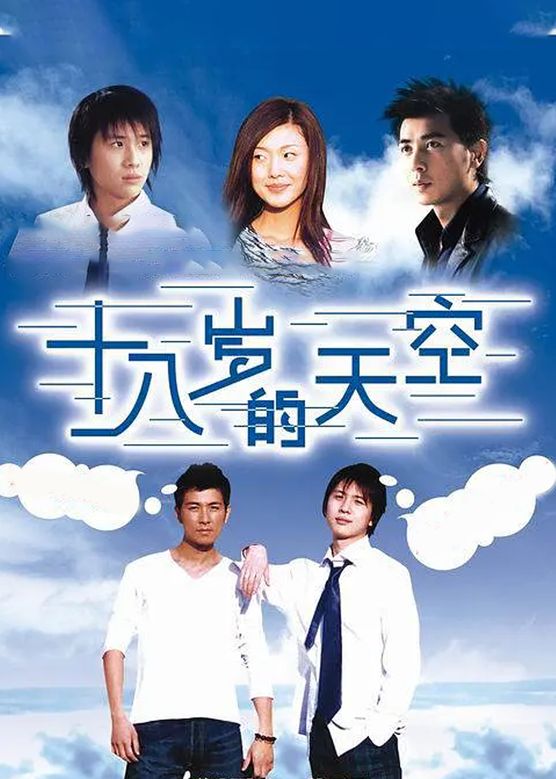 金莎《十八岁的天空》剧照海报