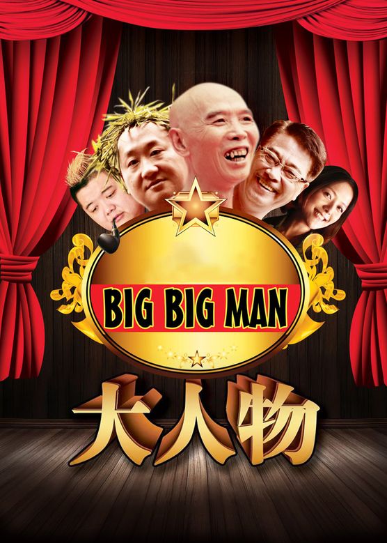 金莎《大人物》剧照海报