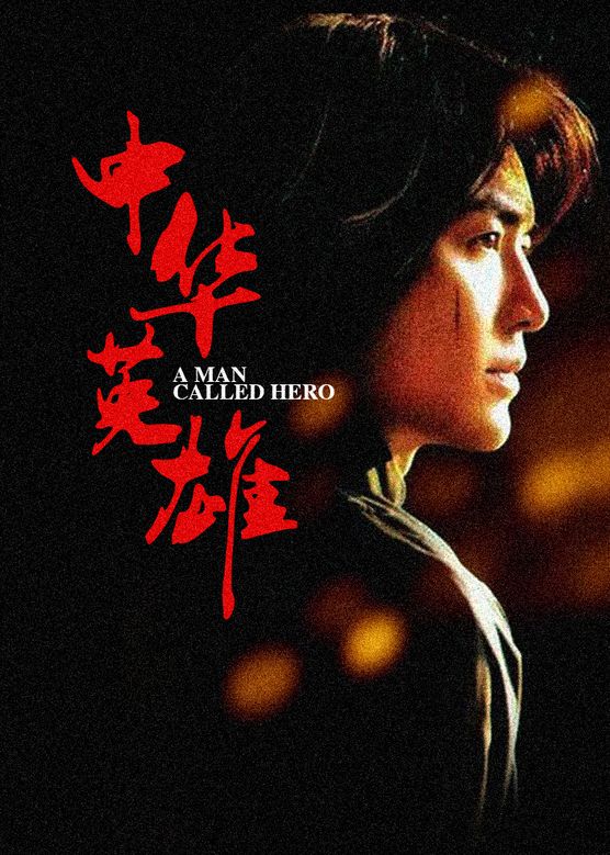 杨恭如《中华英雄》剧照海报